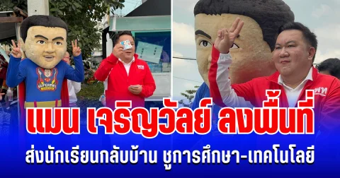 โค้งสุดท้าย! แมน เจริญวัลย์ ลงพื้นที่หน้า รร.วัดลาดพร้าว ส่งนักเรียนกลับบ้าน ชูการศึกษา-เทคโนโลยี ย้ำไม่สนับสนุนซื้อสิทธิ์ขายเสียง