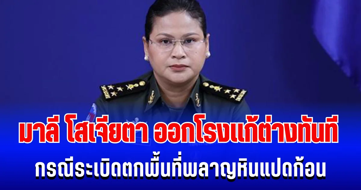 มาลี โสเจียตา ออกโรงเเก้ต่างทันที กรณีระเบิดตกพื้นที่พลาญหินแปดก้อน