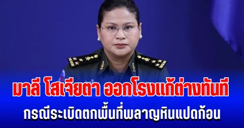 มาลี โสเจียตา ออกโรงเเก้ต่างทันที กรณีระเบิดตกพื้นที่พลาญหินแปดก้อน