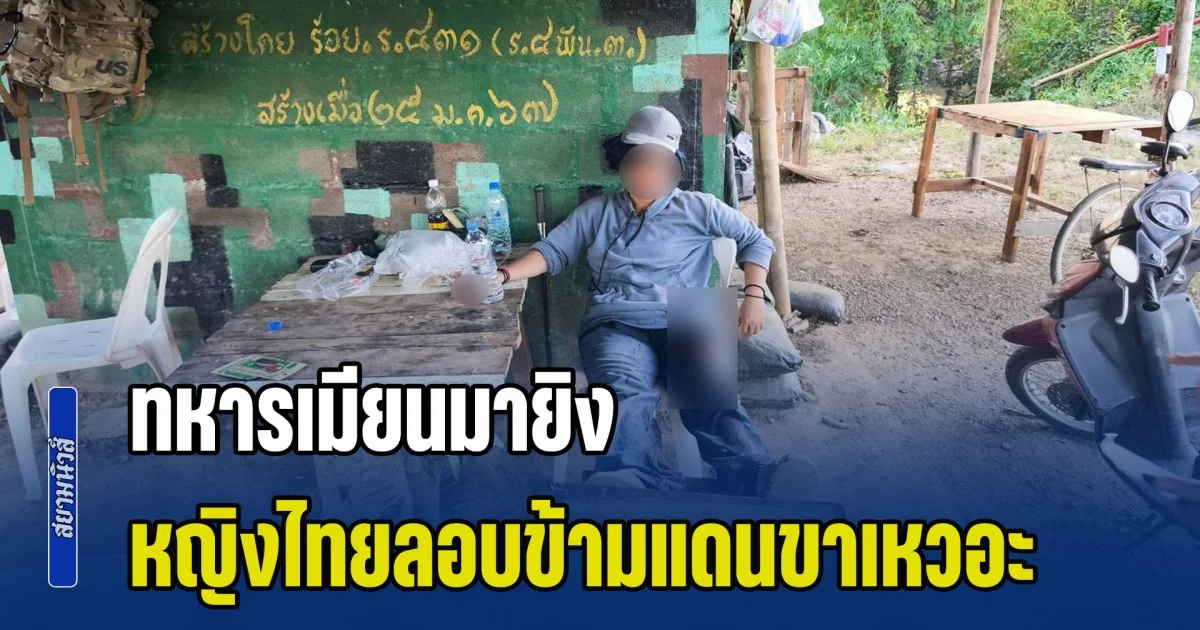 ทหารเมียนมายิง หญิงไทยลอบข้ามแดนขาเหวอะ