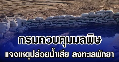 กรมควบคุมมลพิษ แจงเหตุปล่อยน้ำเสีย ลงทะเลพัทยา