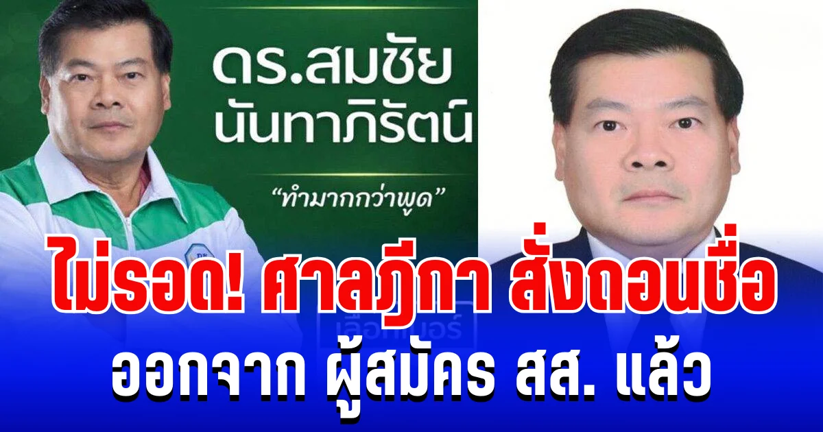 ไม่รอด! ศาลฎีกา สั่งถอนชื่อ ผู้สมัคร สส. พรรคกล้าธรรม