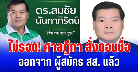 ไม่รอด! ศาลฎีกา สั่งถอนชื่อ ผู้สมัคร สส. พรรคกล้าธรรม