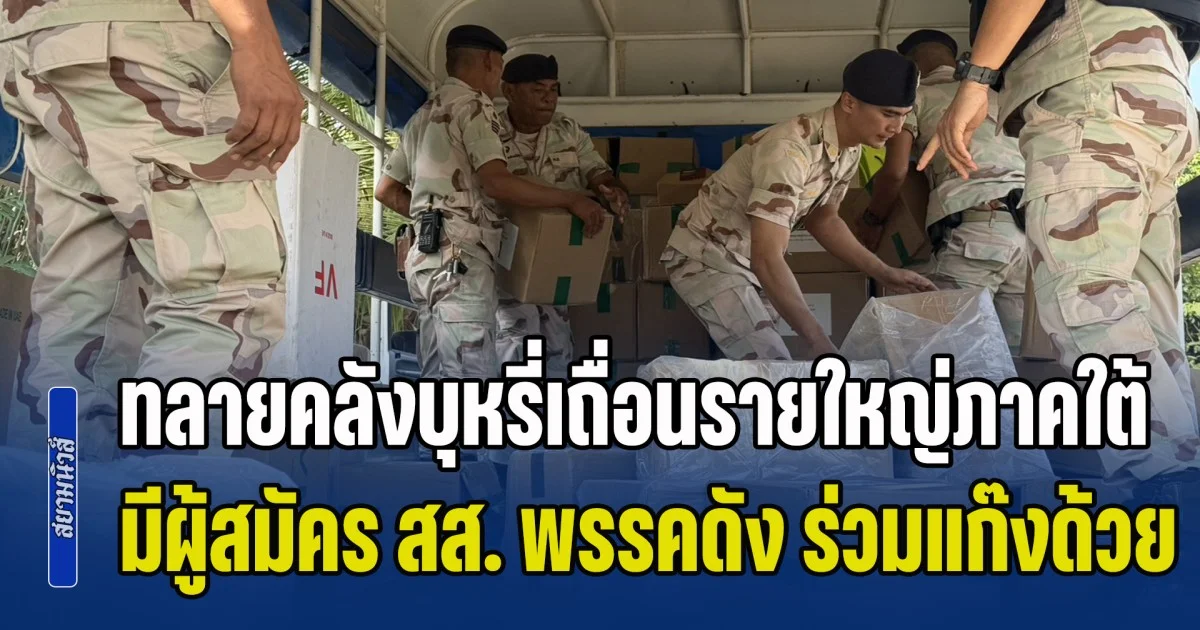 ทลายคลังบุหรี่เถื่อนรายใหญ่ภาคใต้ เลี่ยงภาษีทะลุพันล้าน เผยมีผู้สมัคร ส.ส. พรรคดัง ร่วมแก๊งด้วย