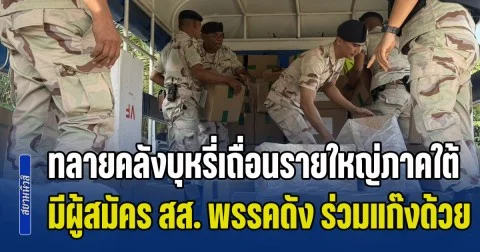 ทลายคลังบุหรี่เถื่อนรายใหญ่ภาคใต้ เลี่ยงภาษีทะลุพันล้าน เผยมีผู้สมัคร ส.ส. พรรคดัง ร่วมแก๊งด้วย