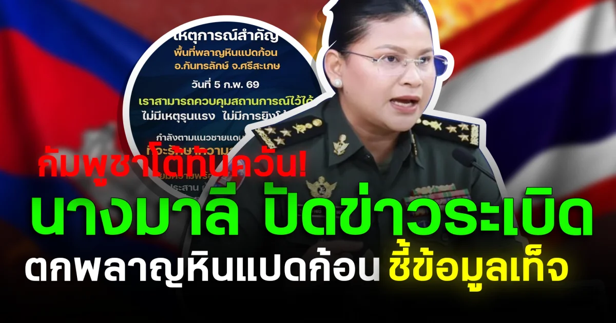 กัมพูชาโต้ทันควัน! นางมาลี ปัดข่าวระเบิด ตกพลาญหินแปดก้อน ชี้ข้อมูลเท็จ