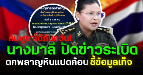 กัมพูชาโต้ทันควัน! นางมาลี ปัดข่าวระเบิด ตกพลาญหินแปดก้อน ชี้ข้อมูลเท็จ