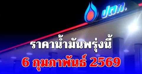 ราคาน้ำมันพรุ่งนี้ 6 กุมภาพันธ์ 2569