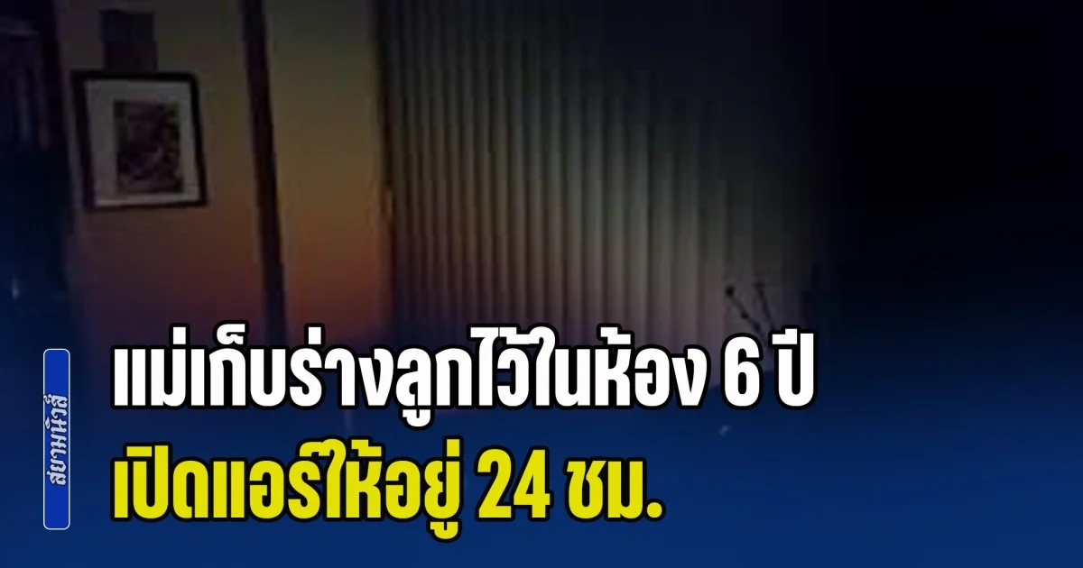 สุดช็อก! แม่เก็บร่างลูกไว้ในห้อง 6 ปี เปิดแอร์ให้อยู่ 24 ชม. จนมีเหตุให้ยอมบอกความจริง (ข่าว ตปท.)