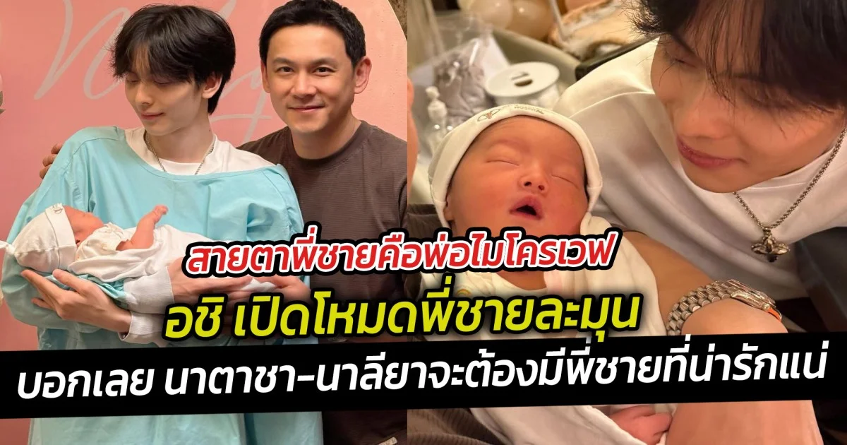 สายตาพี่ชายคือพ่อไมโครเวฟ อชิ เปิดโหมดพี่ชายละมุน