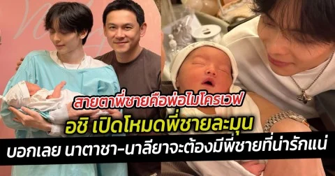 สายตาพี่ชายคือพ่อไมโครเวฟ อชิ เปิดโหมดพี่ชายละมุน