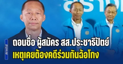 ด่วน! ศาลฎีกา ถอนชื่อ ผู้สมัคร สส.ประชาธิปัตย์ เหตุเคยต้องคดีร่วมกันฉ้อโกงประชาชน