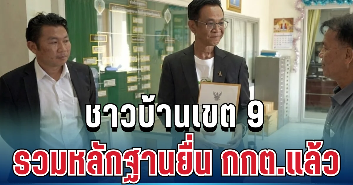 ไม่ทนแล้ว! ชาวบ้านเขต 9 ขอนแก่น รวมหลักฐานยื่น กกต.