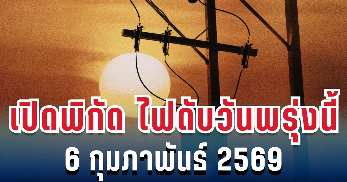 ประกาศเเล้ว! พิกัดไฟดับพรุ่งนี้ 6 กุมภาพันธ์ 2569 กทม.-นนทบุรี
