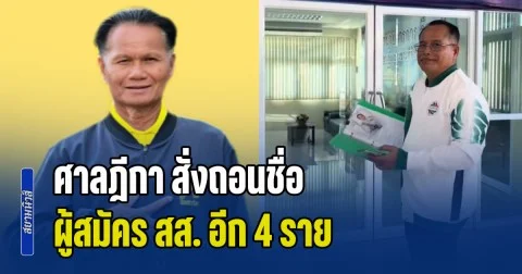 ศาลฎีกา สั่งถอนชื่อ ผู้สมัคร สส. อีก 4 ราย จาก 3 พรรคการเมือง