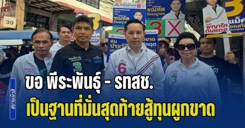 อรรถวิชช์ ขอ พีระพันธุ์ - รทสช. เป็นฐานที่มั่นสุดท้ายสู้ทุนผูกขาด  ชี้เลือกผิด น้ำมัน-แก๊ส-ไฟ แพงแน่