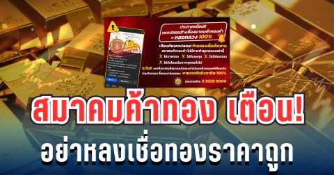 ประกาศแล้ว! สมาคมค้าทอง เตือนถึงลูกค้าทุกคน อย่าหลงเชื่อทองราคาถูก