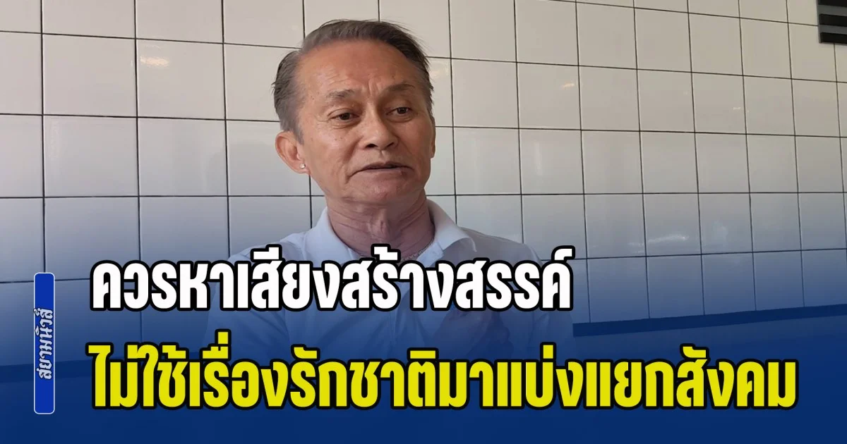 ผู้สมัคร ส.ส.ประชาธิปัตย์ โวยพรรคการเมือง ควรหาเสียงสร้างสรรค์ ไม่ใช้ประเด็นรักชาติชังชาติมาแบ่งแยกสังคม