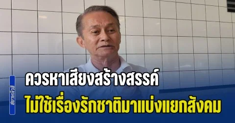 ผู้สมัคร ส.ส.ประชาธิปัตย์ โวยพรรคการเมือง ควรหาเสียงสร้างสรรค์ ไม่ใช้ประเด็นรักชาติชังชาติมาแบ่งแยกสังคม