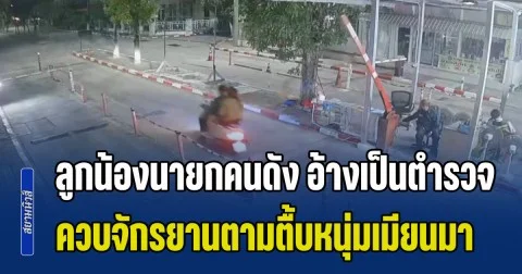 ลูกน้องนายกคนดังย่านคลอง 3 อ้างเป็นตำรวจ ควบจักรยานตามตื้บหนุ่มเมียนมา ตะบันยับ 3 เข็ม คดีเงียบ