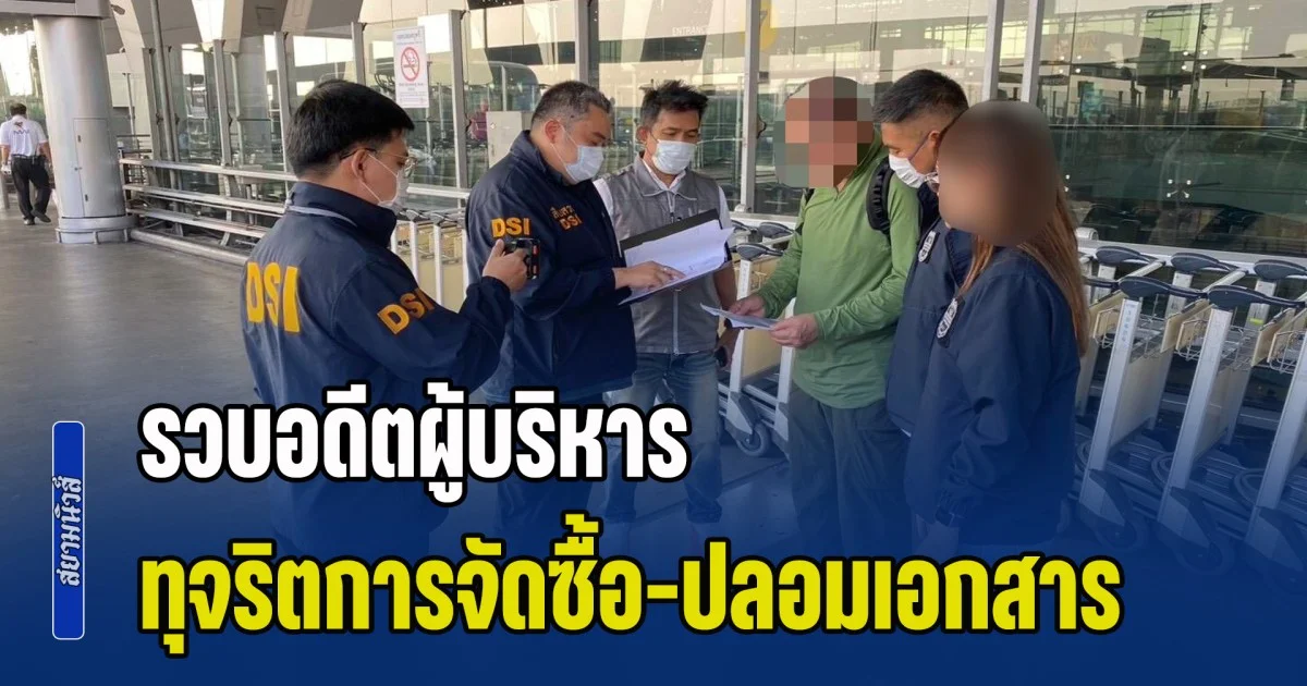 DSI สนธิกำลัง ตม. รวบอดีตผู้บริหาร ทุจริตการจัดซื้อ ปลอมเอกสารหลักทรัพย์ เสียหายกว่า 300 ล้านบาท