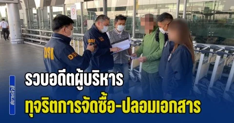 DSI สนธิกำลัง ตม. รวบอดีตผู้บริหาร ทุจริตการจัดซื้อ ปลอมเอกสารหลักทรัพย์ เสียหายกว่า 300 ล้านบาท