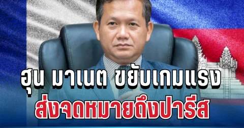 จับตา! ฮุน มาเนต ขยับเกมแรง ส่งจดหมายถึงปารีส หวังชี้ขาดเส้นเขตแดนไทย-กัมพูชา