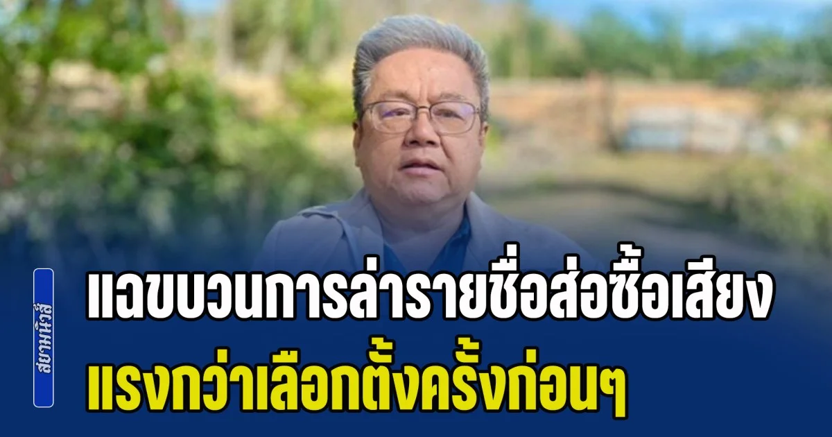 ลือสะพัด! ขบวนการล่ารายชื่อส่อซื้อเสียง ราคาแรงกว่าเลือกตั้งครั้งก่อนๆ