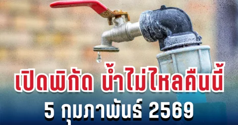 ประกาศแล้ว! เปิดพิกัด น้ำประปาไม่ไหลคืนนี้ 5 กุมภาพันธ์ 2569