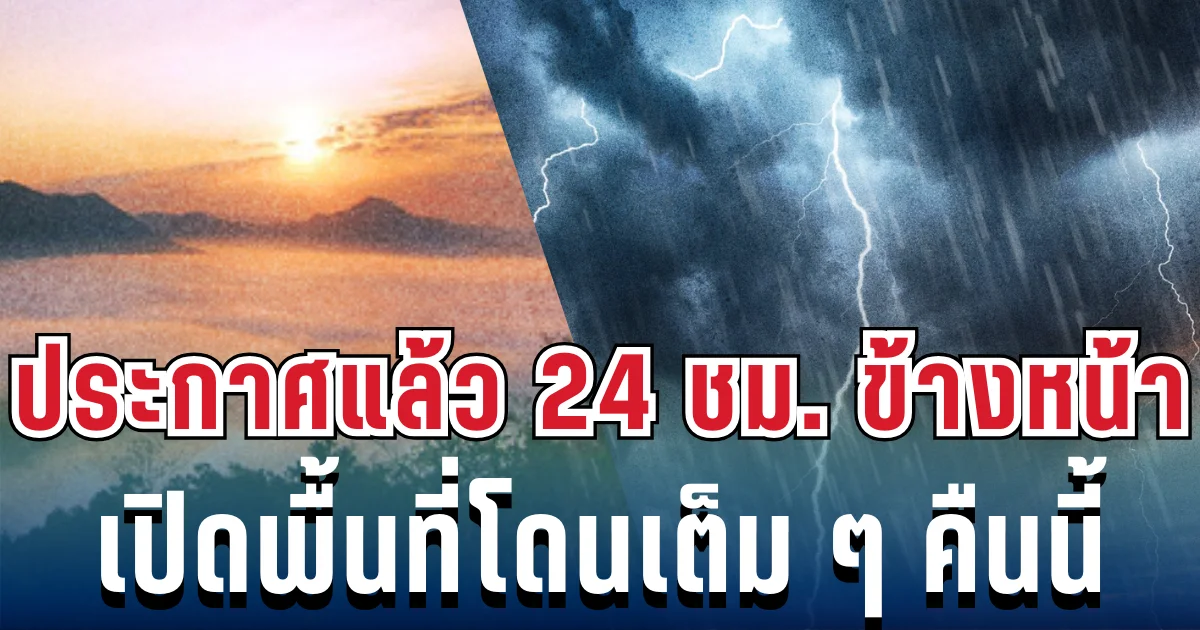 กรมอุตุฯ ประกาศแล้ว 24 ชม.ข้างหน้า ทั้งฝนทั้งหนาว เปิดพื้นที่โดนเต็ม ๆ คืนนี้