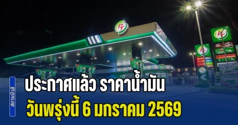 ประกาศแล้ว ราคาน้ำมัน วันพรุ่งนี้ 6 กุมภาพันธ์ 2569