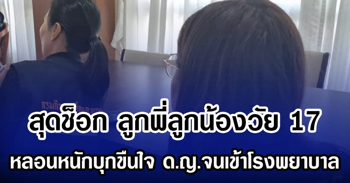 สุดช็อก ลูกพี่ลูกน้องวัย 17 หลอนหนัก บุกขืนใจ ด.ญ.จนเข้าโรงพยาบาล