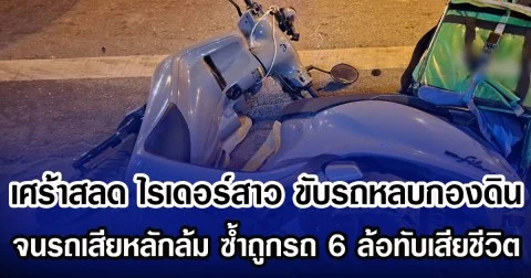 เศร้าสลด ไรเดอร์สาว ขับรถหลบกองดิน จนรถเสียหลักล้ม ซํ้าถูกรถ 6 ล้อทับเสียชีวิต