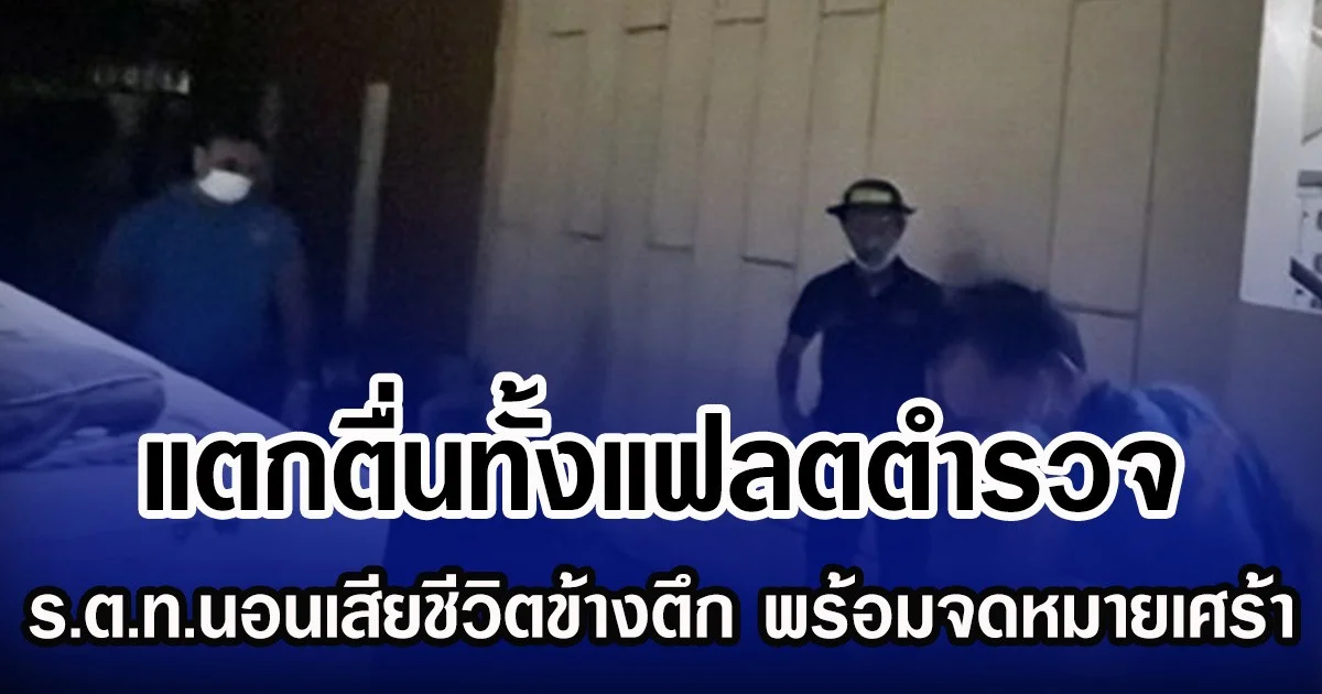 แตกตื่นทั้งแฟลตตำรวจ ร.ต.ท.นอนเสียชีวิตข้างตึก พร้อมจดหมายเศร้า