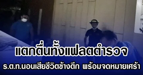 แตกตื่นทั้งแฟลตตำรวจ ร.ต.ท.นอนเสียชีวิตข้างตึก พร้อมจดหมายเศร้า