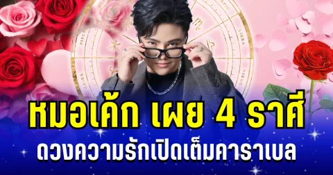 ใจฟู! หมอเค้ก เผย 4 ราศี ดวงความรักเปิดเต็มคาราเบล เตรียมโบกมือลาความเหงาได้เลย