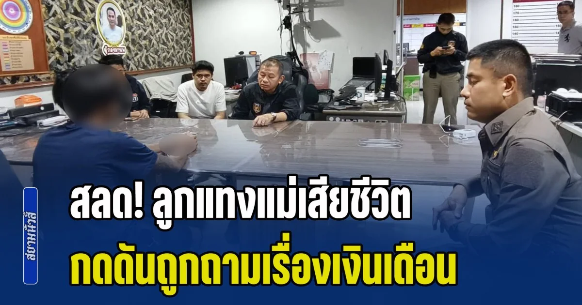 สลด! ลูกแทงแม่เสียชีวิต กดดันถูกถามเรื่องเงินเดือน หลังเจ้าตัวลาออกจากงานแล้วไม่ได้บอก โกหกแม่ว่ายังทำงานอยู่