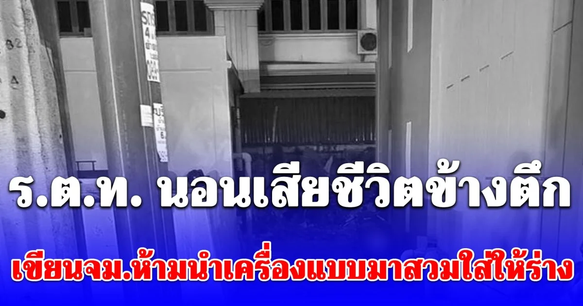 ช็อกทั้งแฟลตตำรวจ ร.ต.ท. นอนเสียชีวิตข้างตึก เขียนจดหมายห้ามนำเครื่องแบบมาสวมใส่ให้ร่าง