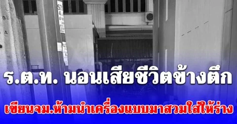 ช็อกทั้งแฟลตตำรวจ ร.ต.ท. นอนเสียชีวิตข้างตึก เขียนจดหมายห้ามนำเครื่องแบบมาสวมใส่ให้ร่าง