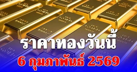ราคาทองวันนี้ 6 กุมภาพันธ์ 2569 ประกาศครั้งที่ 1