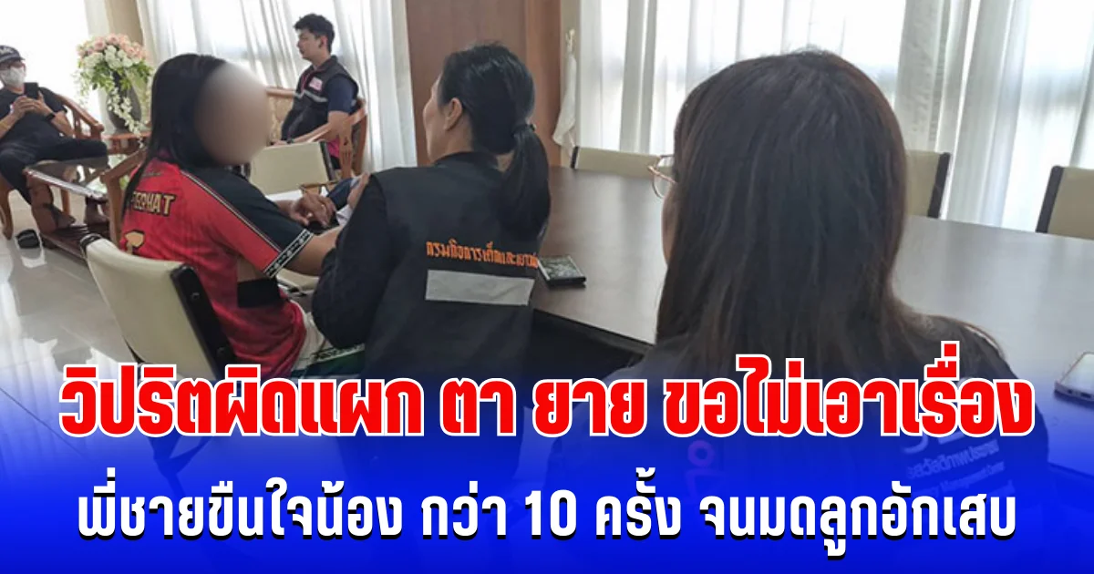 วิปริตผิดแผก! เเม่ใจสลาย หลานชายขืนใจลูกสาว กว่า 10 ครั้ง จนมดลูกอักเสบ ทุกข์ซ้ำ ตา ยาย พี่สาว ขอไม่ให้เอาเรื่อง