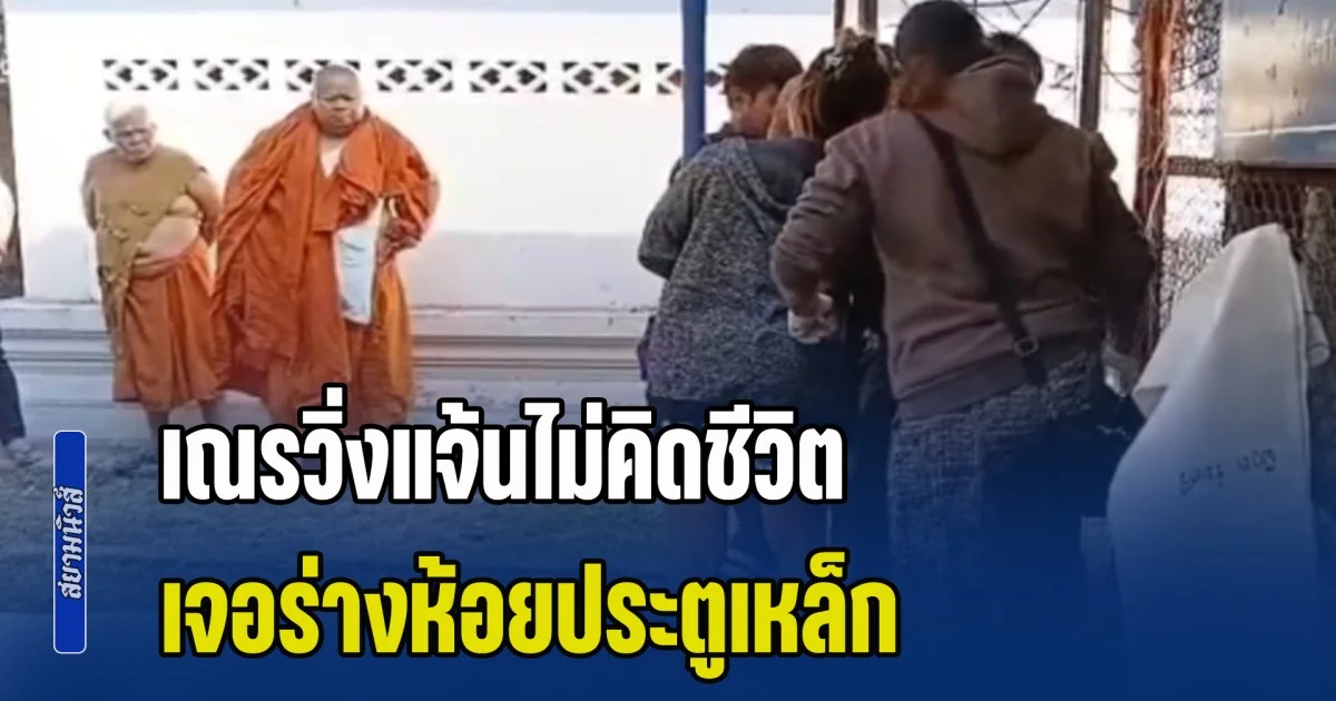 เณรวิ่งแจ้นไม่คิดชีวิต เจอร่างห้อยประตูเหล็ก ในโรงเรียนพระปริยัติธรรม