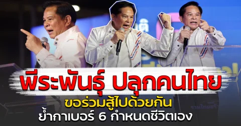 พีระพันธุ์ ปลุกคนไทย ขอร่วมสู้ไปด้วยกัน ย้ำกาเบอร์ 6 กำหนดชีวิตเอง
