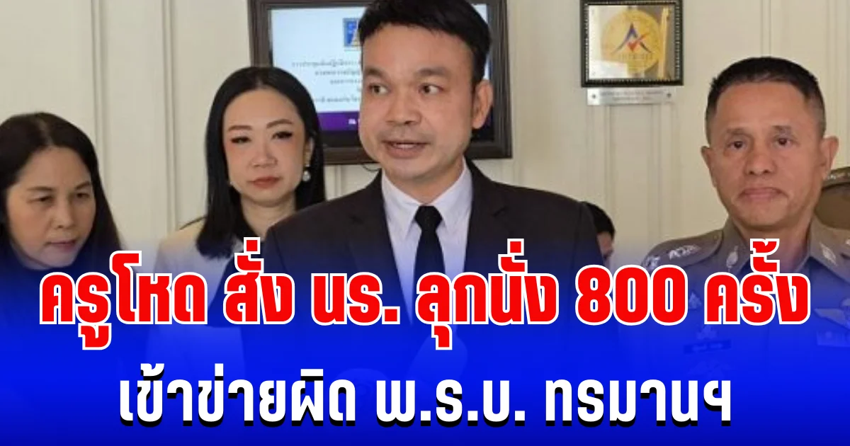 เอาเเล้วไง! ครูโหด สั่ง นร. ลุกนั่ง 800 ครั้ง เข้าข่ายผิด พ.ร.บ. ทรมานฯ