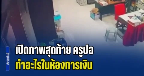 เปิดภาพสุดท้าย ครูปอ ทำอะไรในห้องการเงิน ไม่กี่วันก่อนเกิดเหตุสลด
