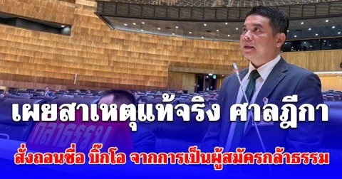 จบข่าว! เผยสาเหตุแท้จริง ศาลฎีกา สั่งถอนชื่อ บิ๊กโอ จากการเป็นผู้สมัครกล้าธรรม