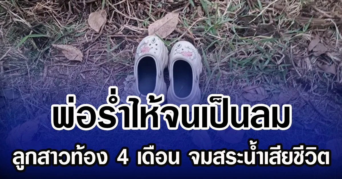 พ่อร่ำไห้จนเป็นลม ลูกสาวท้อง 4 เดือน จมสระน้ำเสียชีวิต