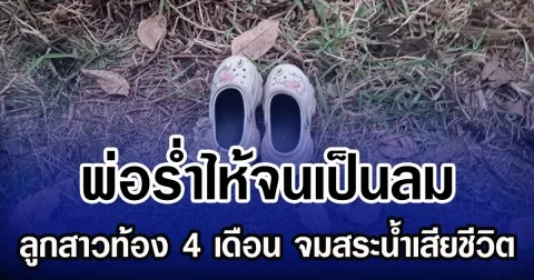 พ่อร่ำไห้จนเป็นลม ลูกสาวท้อง 4 เดือน จมสระน้ำเสียชีวิต