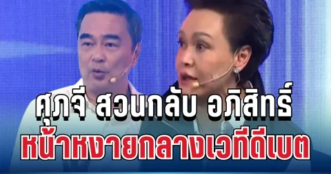 เดือดมาก! ศุภจี สวนกลับ อภิสิทธิ์ จนหน้าหงายกลางเวทีดีเบต