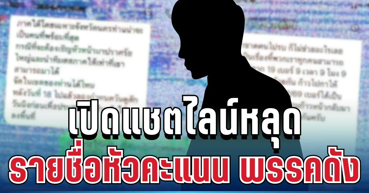 ว่อนเน็ต! เปิดแชตไลน์รายชื่อหัวคะแนน พรรคดัง เบี้ยวค่าจัดการงานหลักล้าน